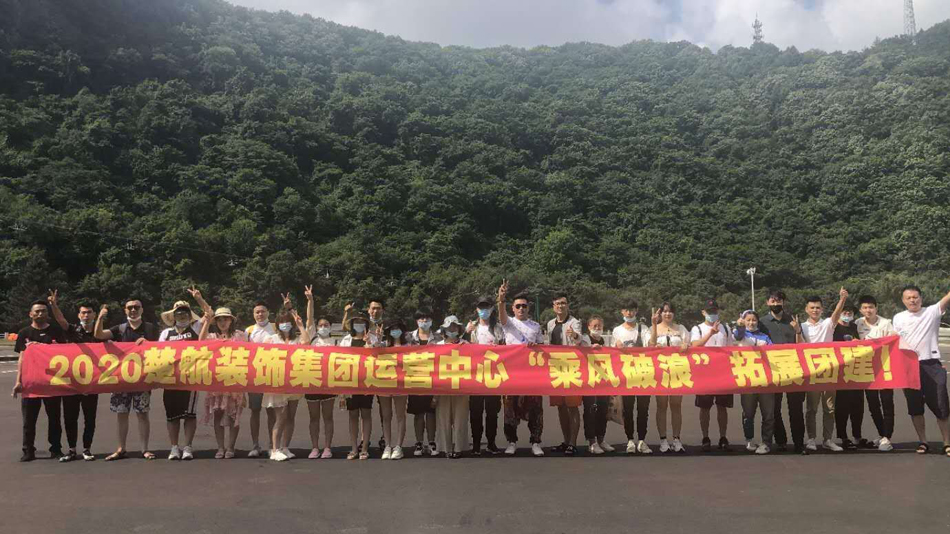 xxxxxxxx日动漫2020楚航装饰集团运营中心“乘风破浪” 拓展团建